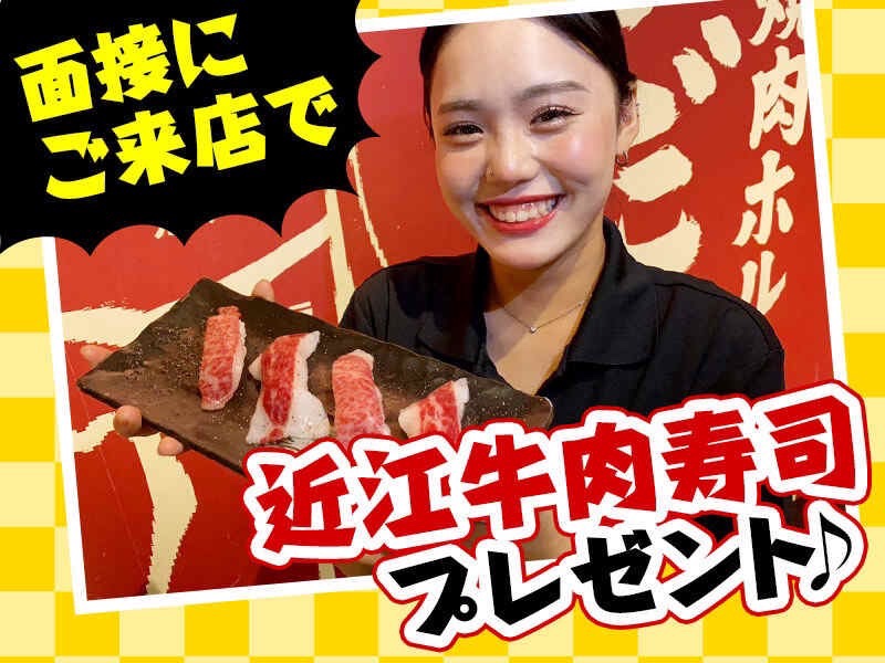 面接来たら激うま肉寿司プレゼント！最大時給1600円の焼肉店_京都本店 | 