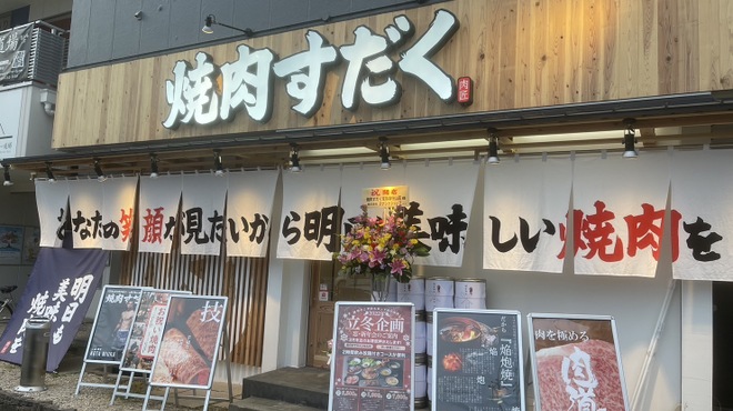 総合食肉商社直営_焼肉すだく家族亭守山店/正社員・一般社員 | 