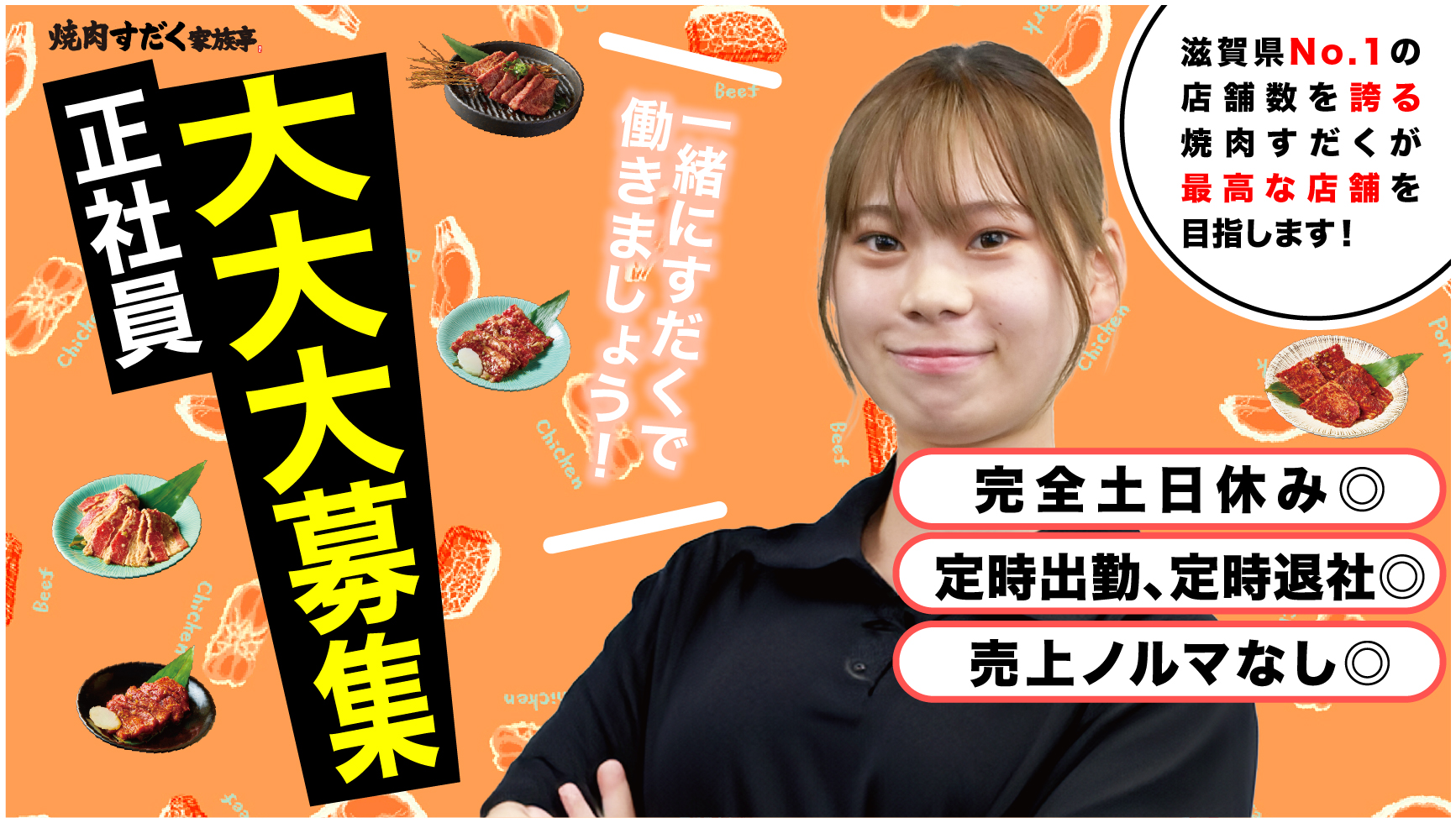 焼肉すだく家族亭大津唐崎店/【土日休み】一般社員 | 