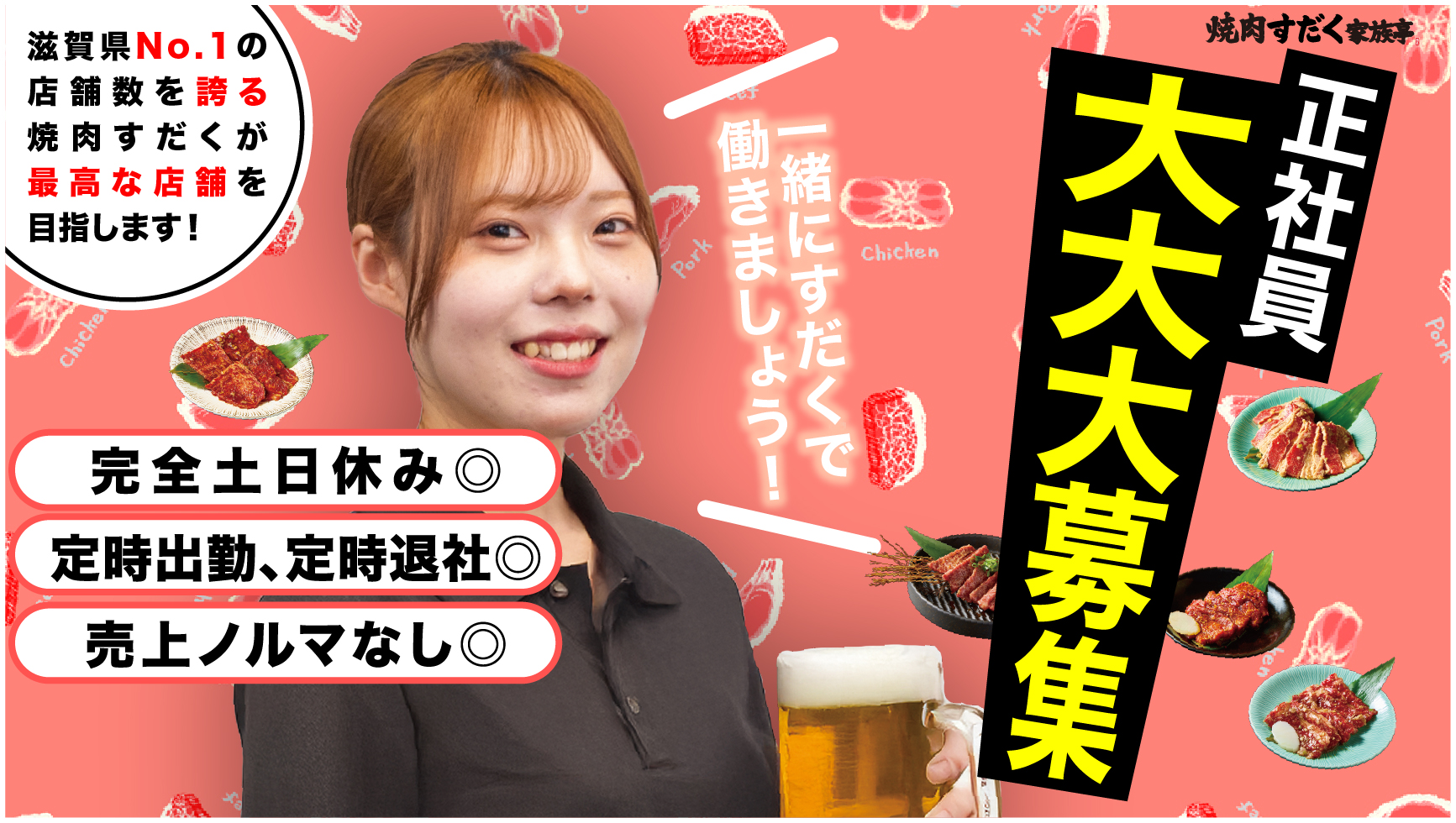 焼肉すだく家族亭草津浜街道店/【完全土日休み】店舗一般社員 | 
