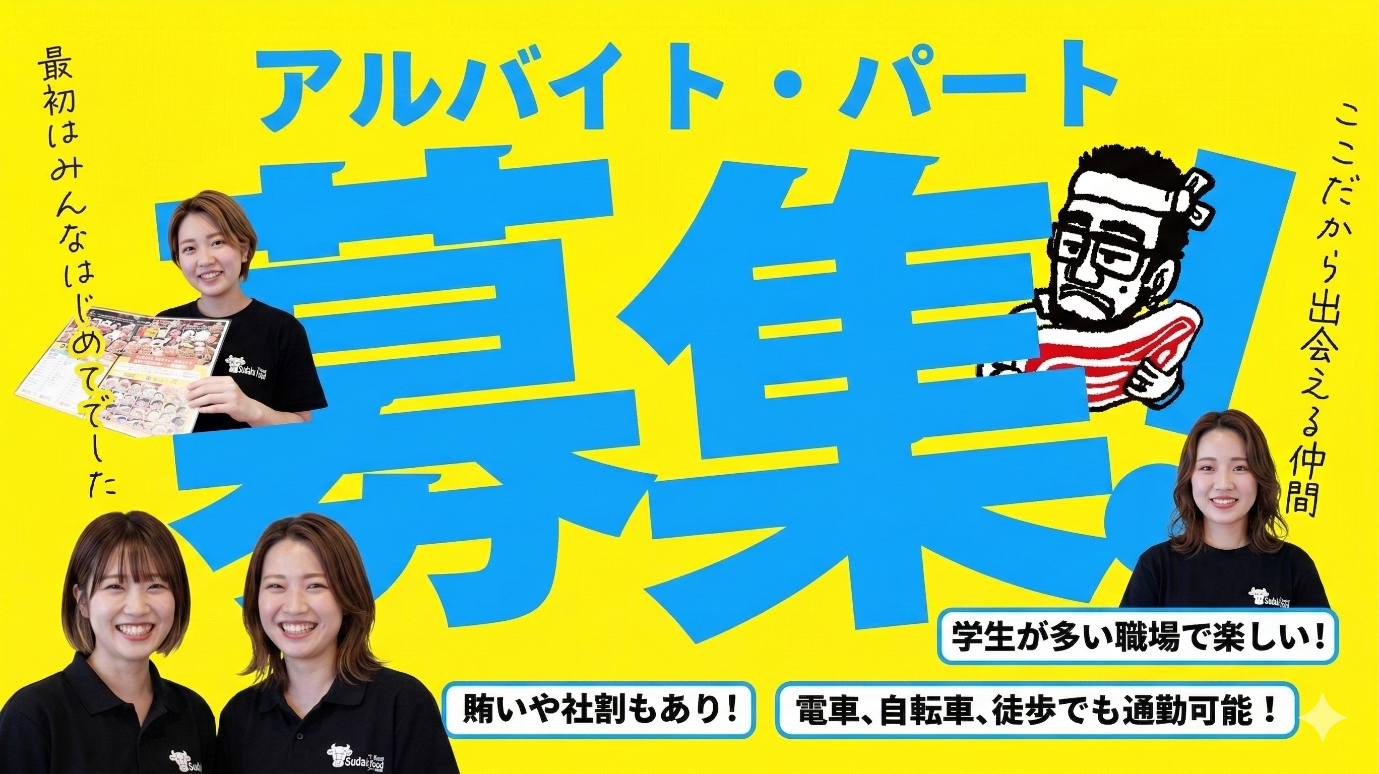 リニューアルオープン！最大時給1600円の焼肉店_焼肉すだく滋賀栗東研修センター店 | 
